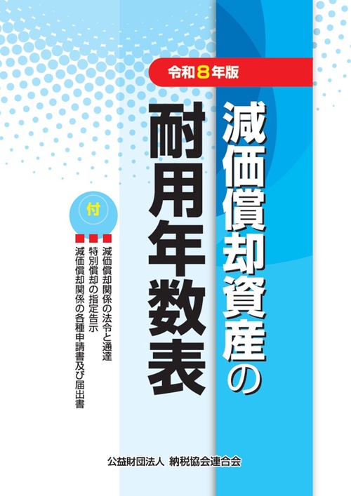 令和8年版　減価償却資産の耐用年数表