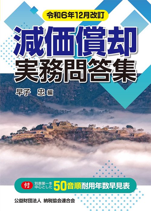 令和6年12月改訂　減価償却実務問答集