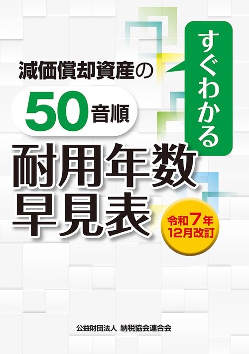 令和7年12月改訂　すぐわかる　減価償却資産の50音順耐用年数表