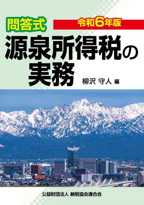 令和6年版　問答式　源泉所得税の実務