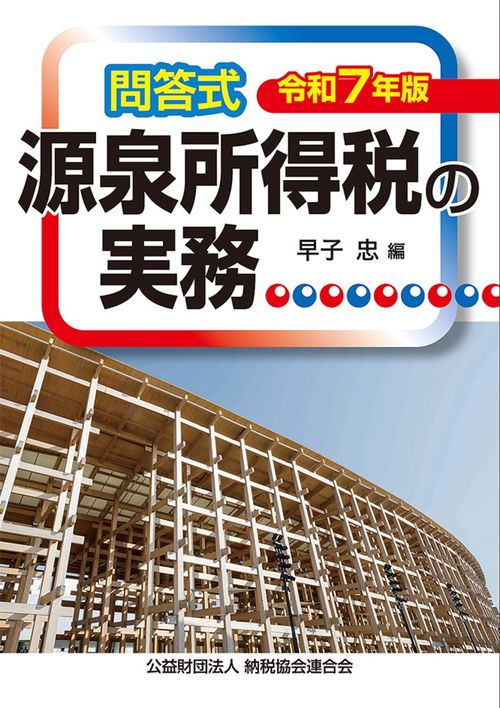令和７年版　問答式　源泉所得税の実務