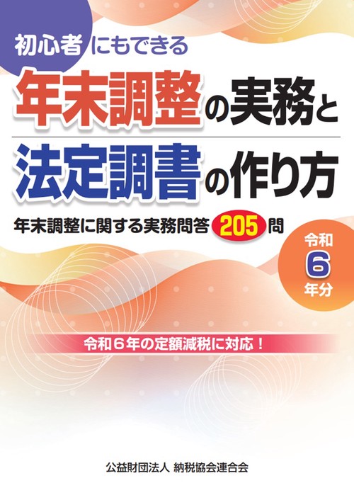 令和６年分　初心者にもできる　年末調整の実務と法定調書の作り方
