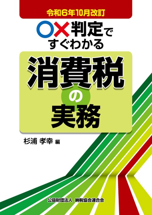 令和6年10月改訂　○×判定ですぐわかる消費税の実務