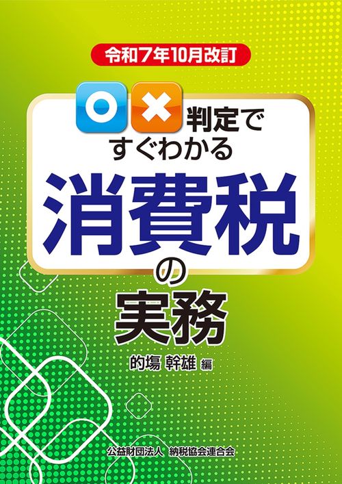 令和7年10月改訂　○×判定ですぐわかる消費税の実務