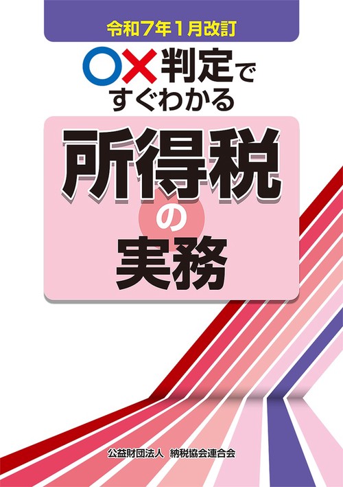 令和7年1月改訂　○×判定ですぐわかる所得税の実務