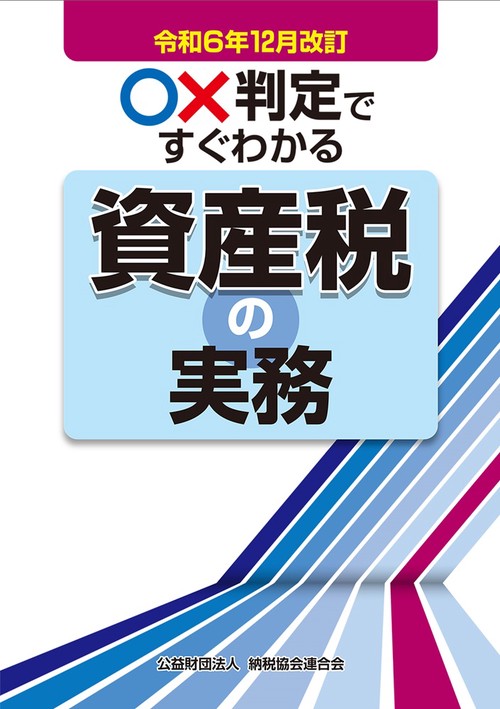 令和6年12月改訂　○×判定ですぐわかる資産税の実務