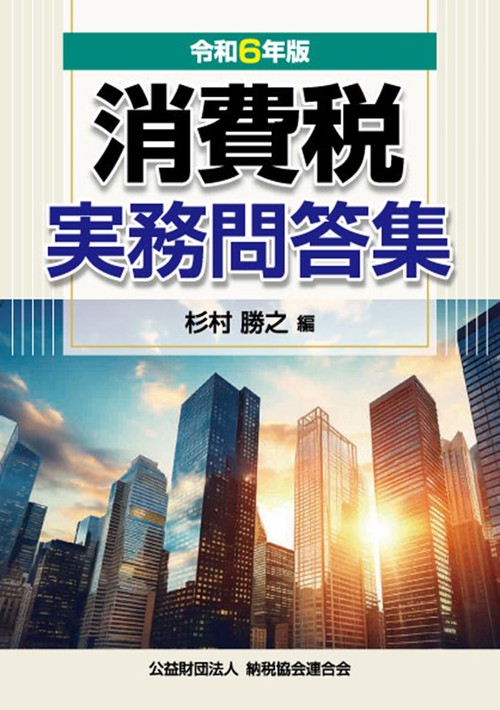 令和6年版　消費税実務問答集