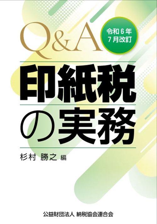 令和６年７月改訂　Ｑ＆Ａ印紙税の実務