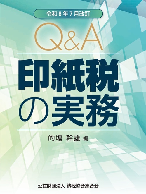 令和8年7月改訂　Ｑ＆Ａ　印紙税の実務