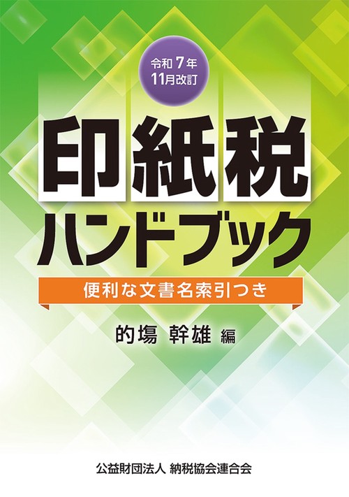 令和7年11月改訂　印紙税ハンドブック