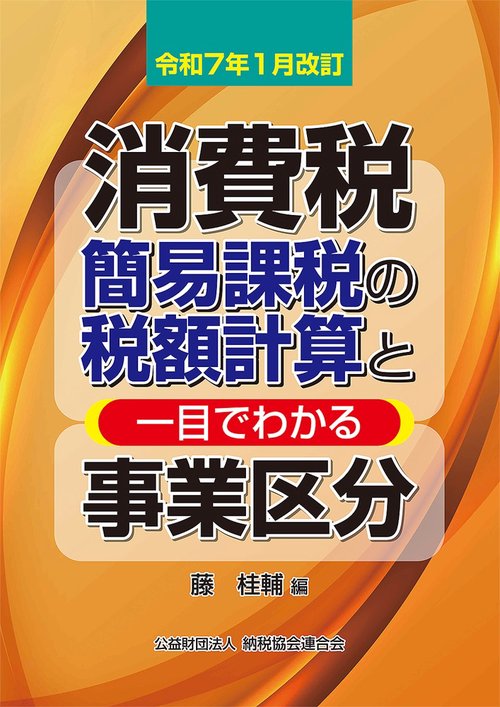 令和7年1月改訂　消費税簡易課税の税額計算と一目でわかる事業区分