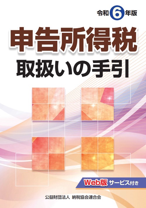 令和６年版　申告所得税取扱いの手引