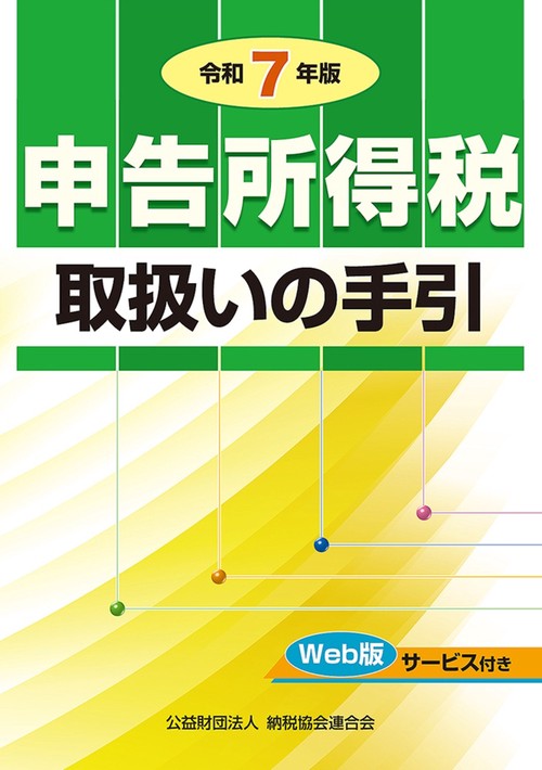 令和７年版　申告所得税取扱いの手引