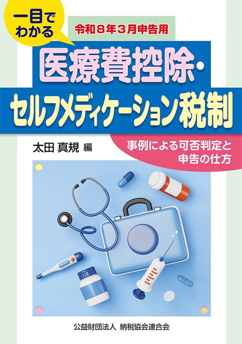 令和8年3月申告用　一目でわかる　医療費控除・セルフメディケーション税制