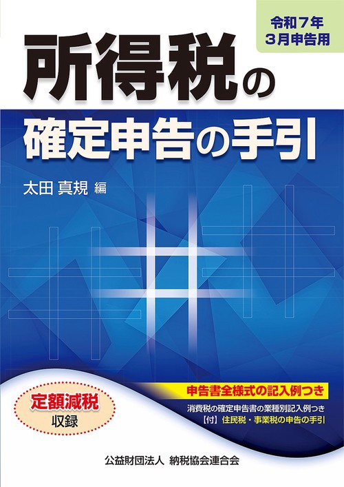 令和７年３月申告用　所得税の確定申告の手引（大阪版）