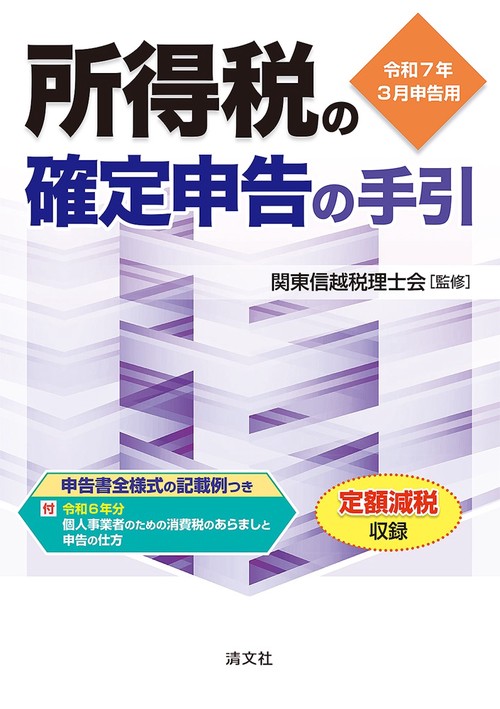 令和７年３月申告用　所得税の確定申告の手引（関東信越版）