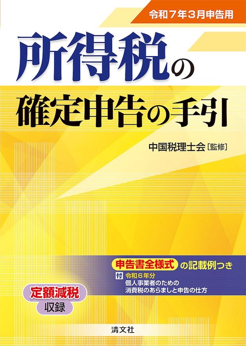 令和７年３月申告用　所得税の確定申告の手引（西日本版）