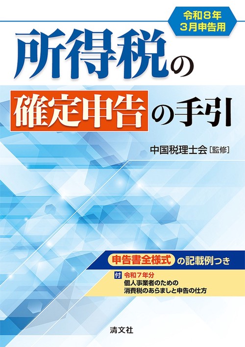 令和8年3月申告用　所得税の確定申告の手引（西日本版）