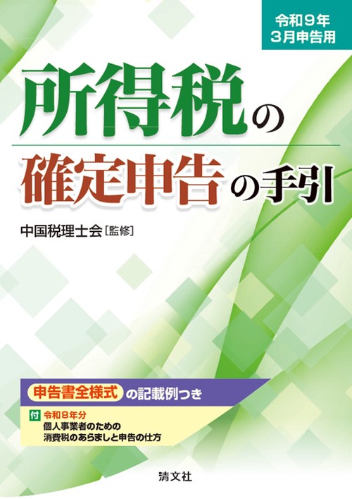令和９年３月申告用　所得税の確定申告の手引（西日本版）