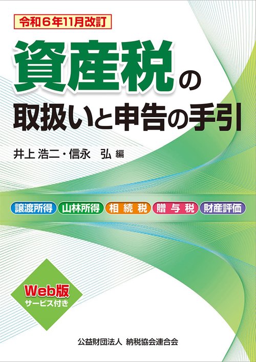 令和6年11月改訂　資産税の取扱いと申告の手引