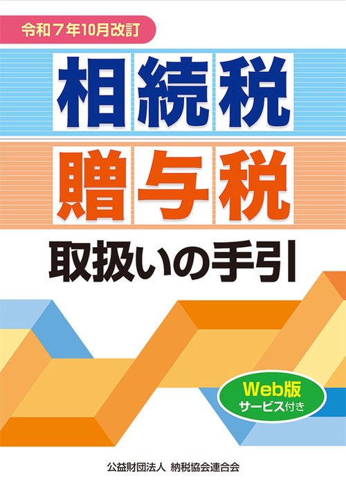 令和7年10月改訂　相続税・贈与税取扱いの手引