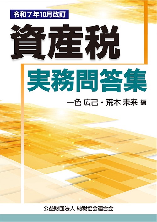 令和7年10月改訂　資産税実務問答集