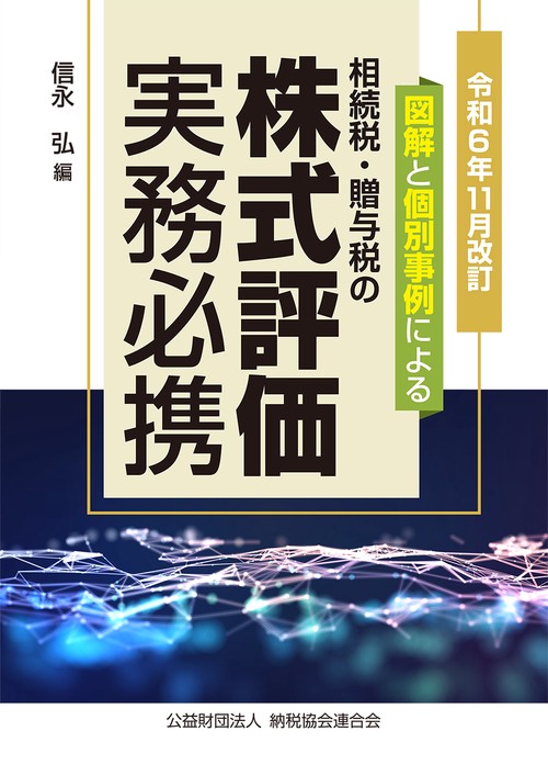 令和6年11月改訂　図解と個別事例による　相続税・贈与税の 株式評価実務必携