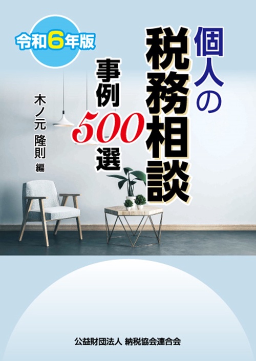 令和６年版　個人の税務相談事例500選