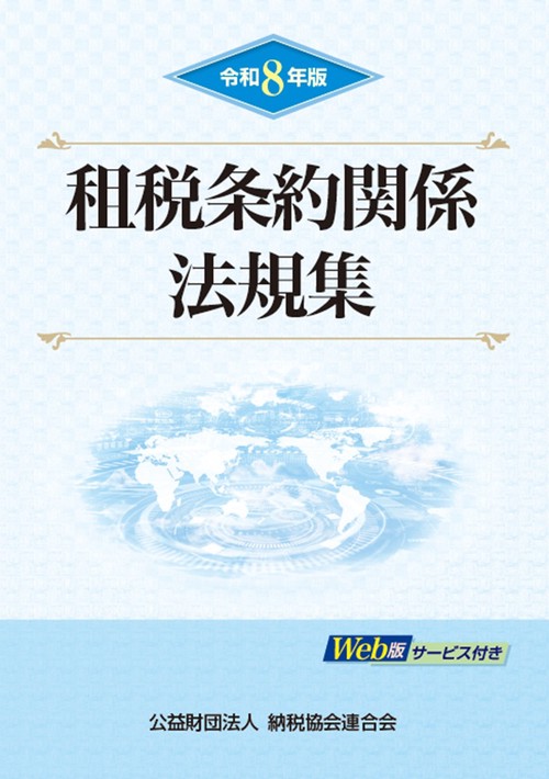 令和８年版　租税条約関係法規集