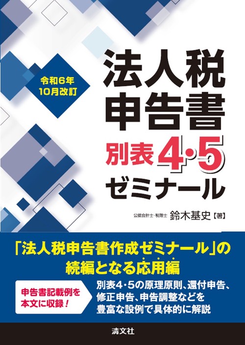 令和6年10月改訂　法人税申告書別表４・５ゼミナール