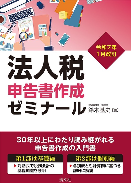 令和7年1月改訂　法人税申告書作成ゼミナール