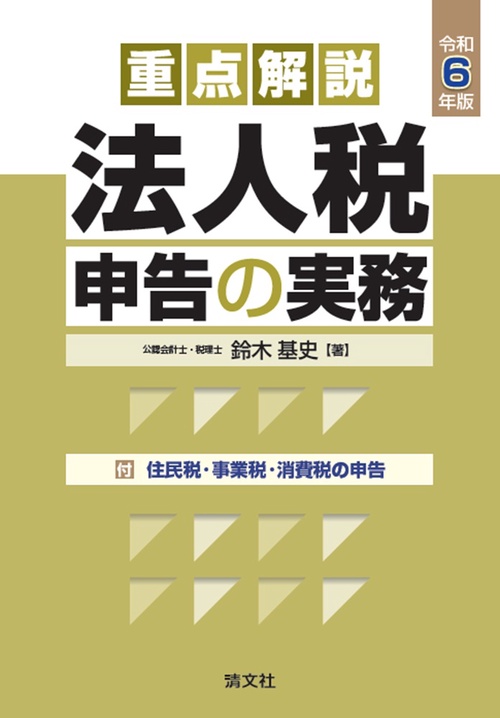 令和６年版　重点解説　法人税申告の実務