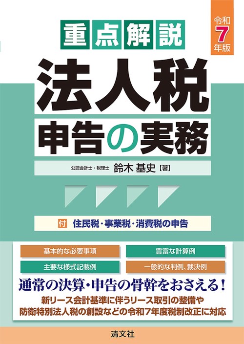 令和７年版　重点解説　法人税申告の実務
