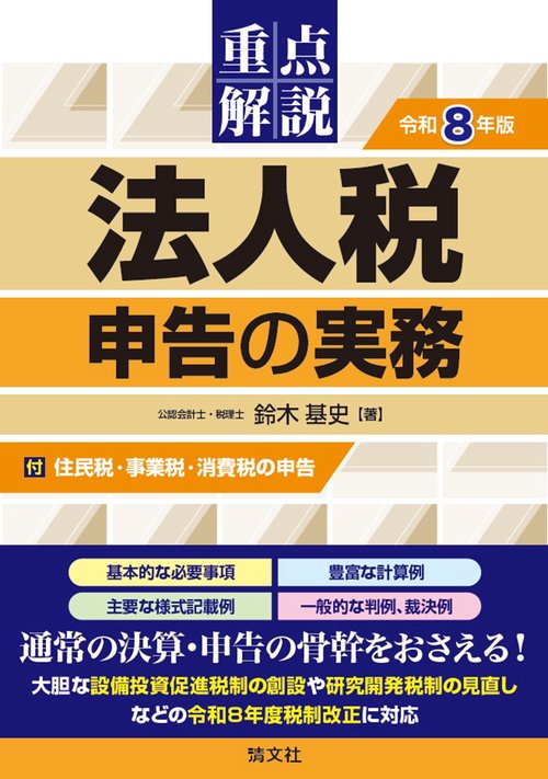 令和8年版　重点解説　法人税申告の実務