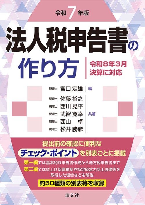 令和７年版　法人税申告書の作り方