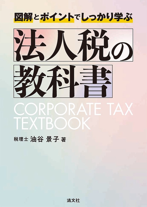 図解とポイントでしっかり学ぶ　法人税の教科書