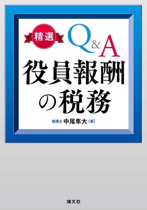 精選Q&A　役員報酬の税務