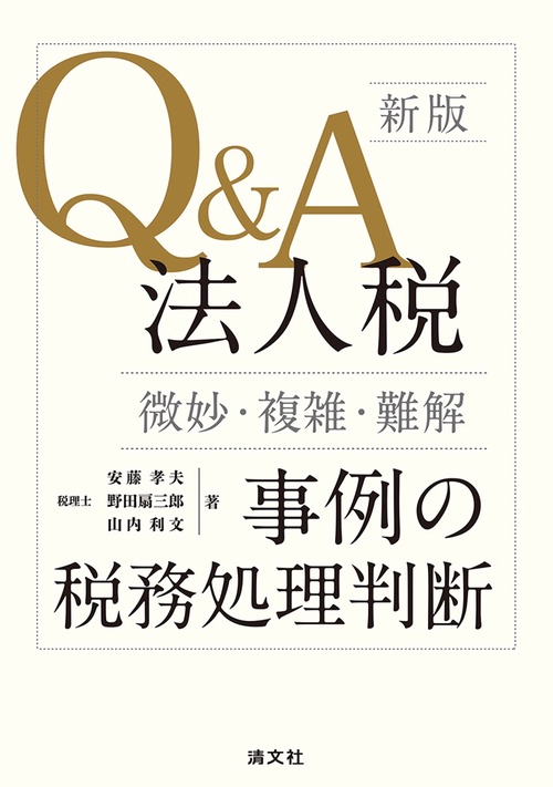 新版　Q&A　法人税〈微妙・複雑・難解〉事例の税務処理判断