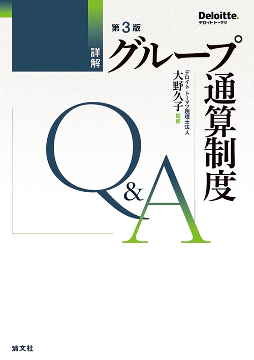 第３版　詳解　グループ通算制度Q＆A