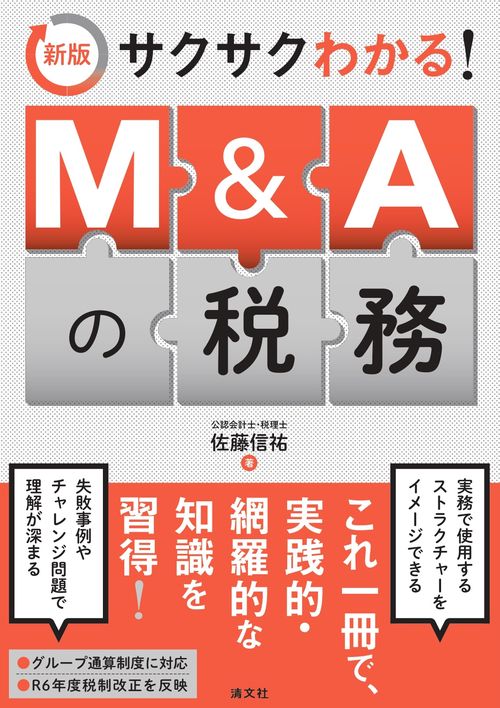 新版　サクサクわかる！　Ｍ＆Ａの税務