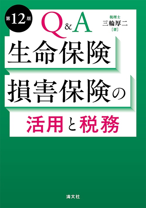 第12版　Q&A　生命保険・損害保険の活用と税務