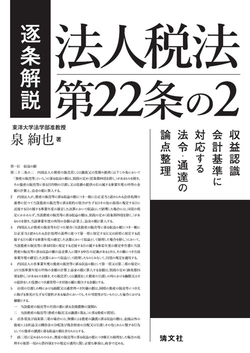 逐条解説　法人税法第22条の２　収益認識会計基準に対応する法令・通達の論点整理