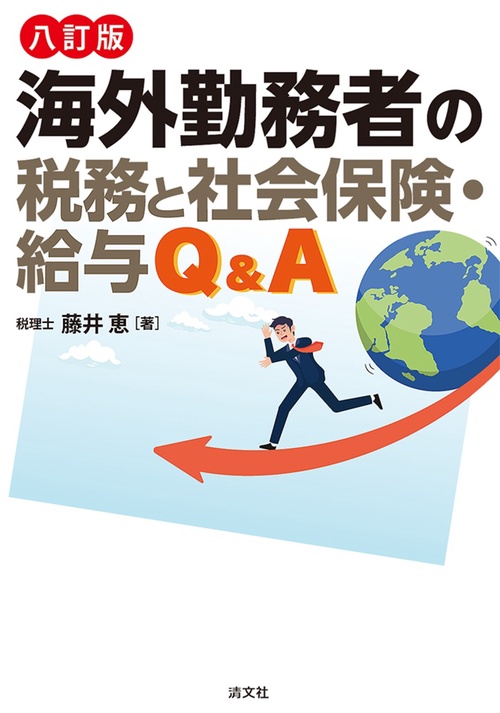 八訂版　海外勤務者の税務と社会保険・給与Q＆A