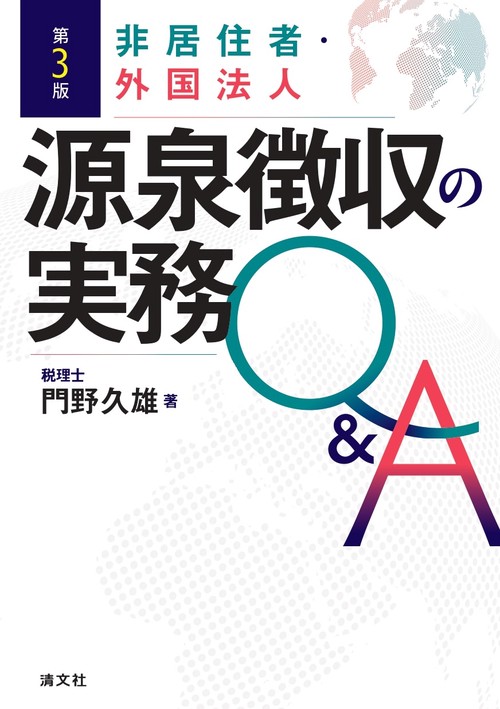 第3版　非居住者・外国法人　源泉徴収の実務Q&A