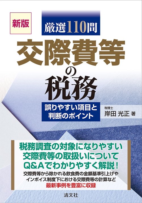 新版　厳選110問　交際費等の税務