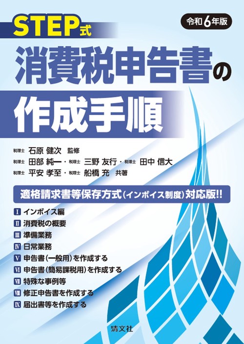 令和６年版　STEP式　消費税申告書の作成手順