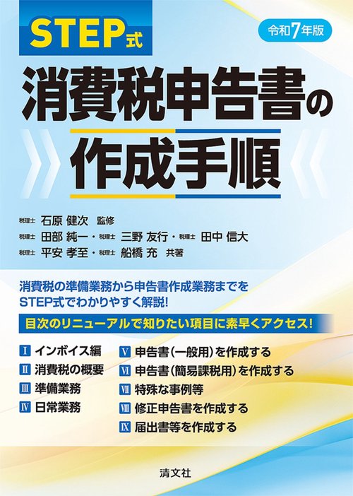 令和７年版　STEP式　消費税申告書の作成手順