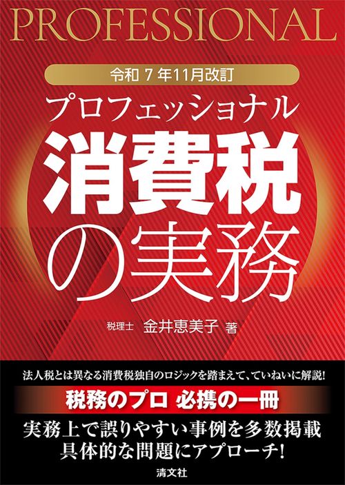 令和7年11月改訂　プロフェッショナル　消費税の実務