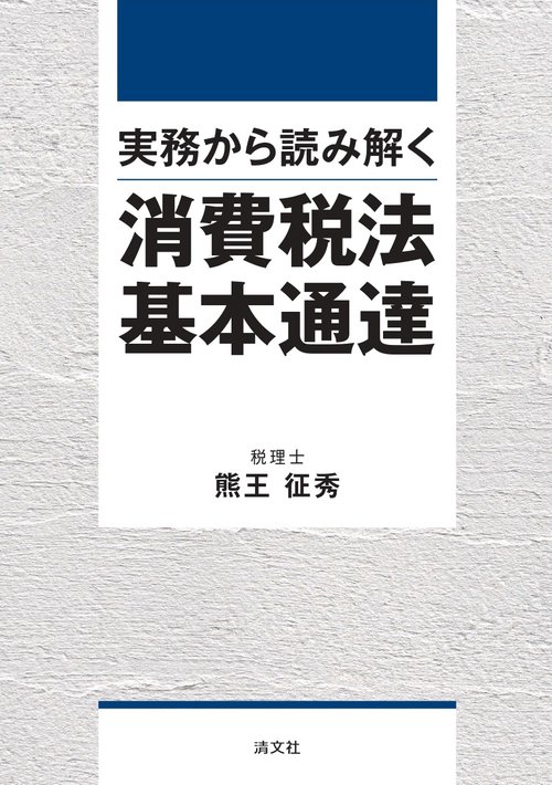 実務から読み解く　消費税法基本通達
