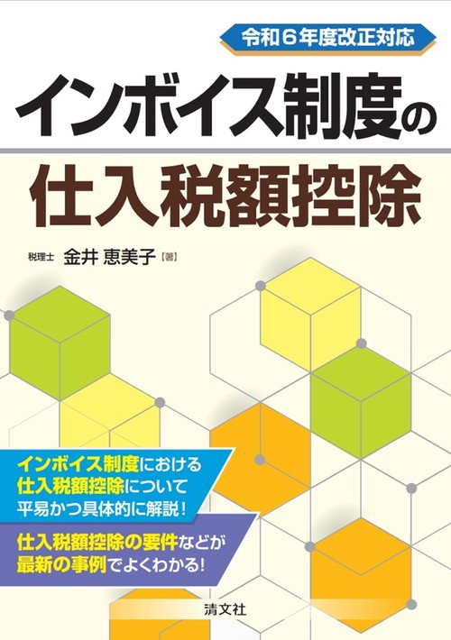 令和6年度改正対応　インボイス制度の仕入税額控除